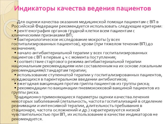 Индикаторы качества ведения пациентов Для оценки качества оказания медицинской помощи пациентам с