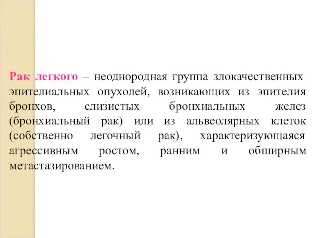 Рак легкого – неоднородная группа злокачественных эпителиальных опухолей, возникающих из эпителия бронхов,