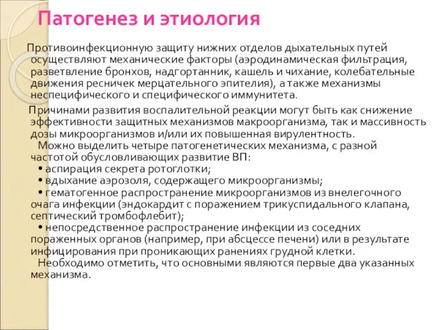 Патогенез и этиология Противоинфекционную защиту нижних отделов дыхательных путей осуществляют механические факторы