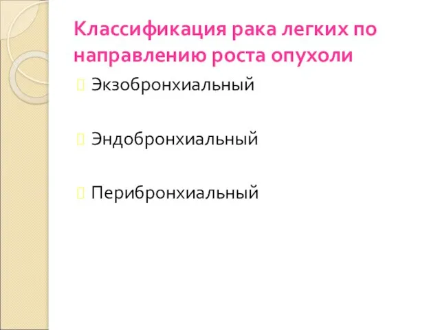 Классификация рака легких по направлению роста опухоли Экзобронхиальный Эндобронхиальный Перибронхиальный