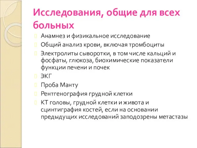 Исследования, общие для всех больных Анамнез и физикальное исследование Общий анализ крови,