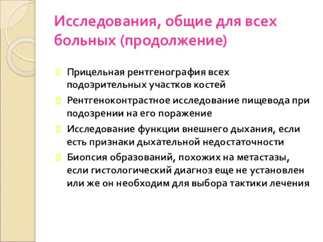 Исследования, общие для всех больных (продолжение) Прицельная рентгенография всех подозрительных участков костей