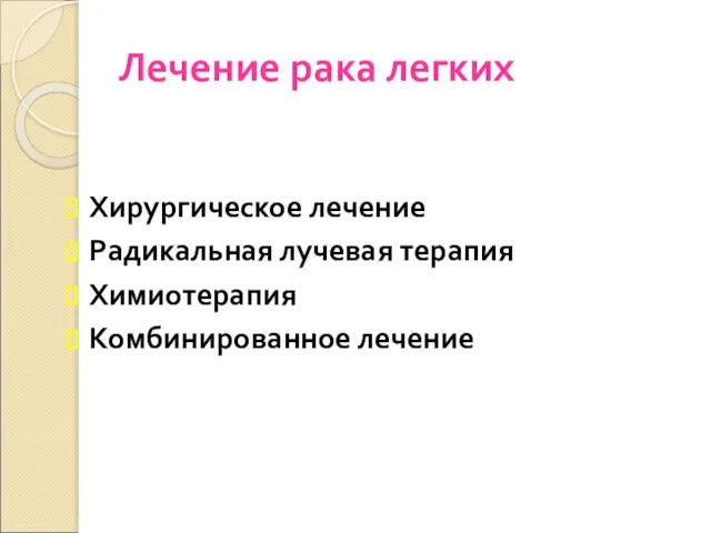 Лечение рака легких Хирургическое лечение Радикальная лучевая терапия Химиотерапия Комбинированное лечение