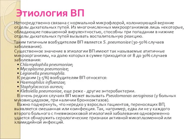 Этиология ВП Непосредственно связана с нормальной микрофлорой, колонизующей верхние отделы дыхательных путей.