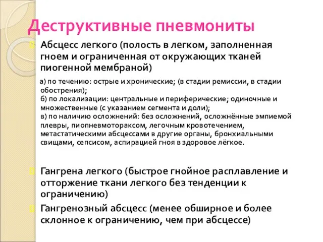 Деструктивные пневмониты Абсцесс легкого (полость в легком, заполненная гноем и ограниченная от