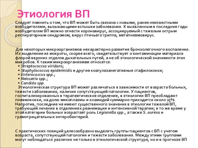 Этиология ВП Следует помнить о том, что ВП может быть связана с