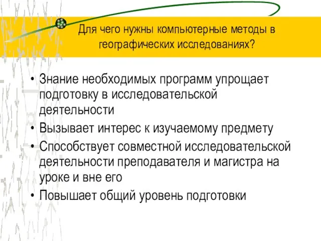 Для чего нужны компьютерные методы в географических исследованиях? Знание необходимых программ упрощает