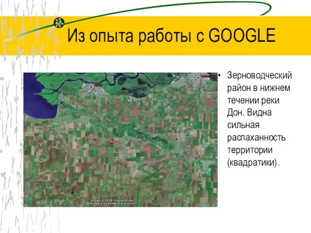 Из опыта работы с GOOGLE Зерноводческий район в нижнем течении реки Дон.