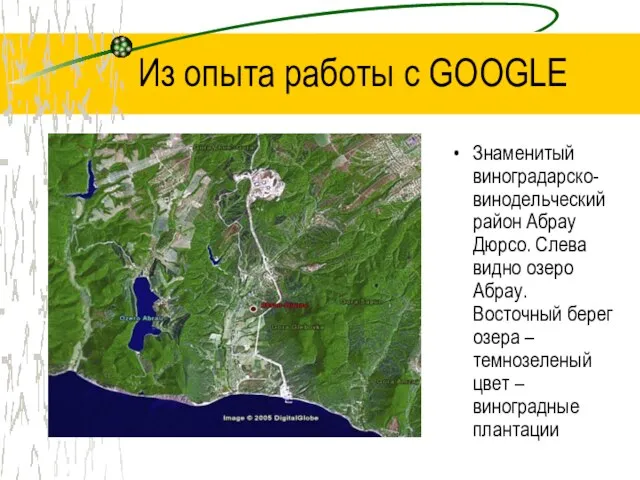 Из опыта работы с GOOGLE Знаменитый виноградарско-винодельческий район Абрау Дюрсо. Слева видно