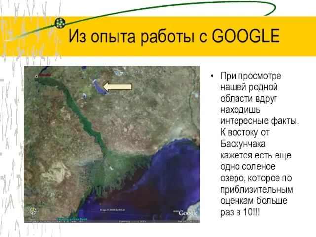 Из опыта работы с GOOGLE При просмотре нашей родной области вдруг находишь