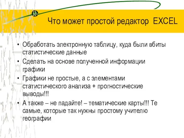 Что может простой редактор EXCEL Обработать электронную таблицу, куда были вбиты статистические