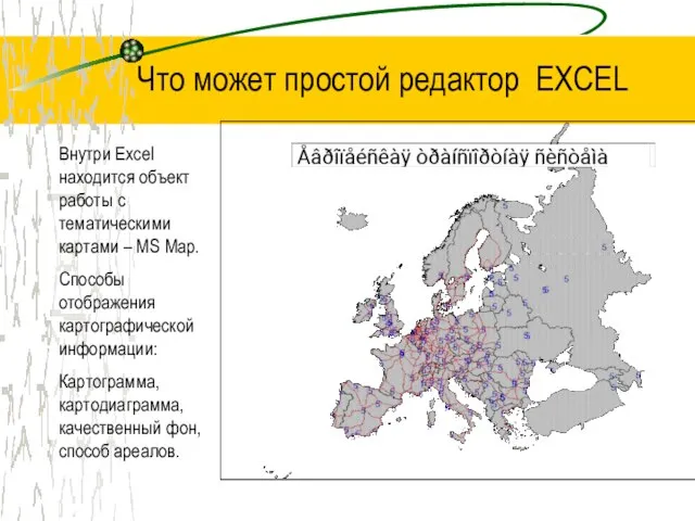 Что может простой редактор EXCEL Внутри Excel находится объект работы с тематическими