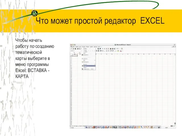 Что может простой редактор EXCEL Чтобы начать работу по созданию тематической карты