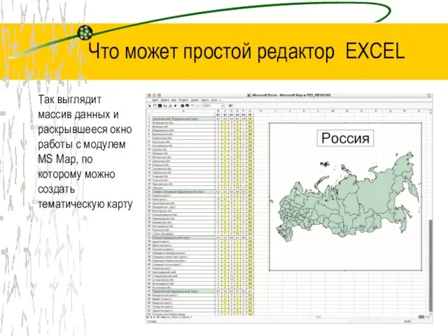 Что может простой редактор EXCEL Так выглядит массив данных и раскрывшееся окно