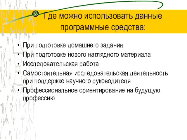 Где можно использовать данные программные средства: При подготовке домашнего задания При подготовке