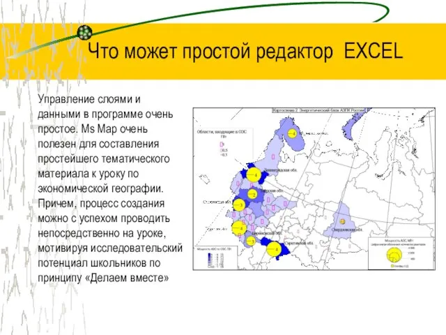 Что может простой редактор EXCEL Управление слоями и данными в программе очень