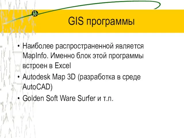 GIS программы Наиболее распространенной является MapInfo. Именно блок этой программы встроен в