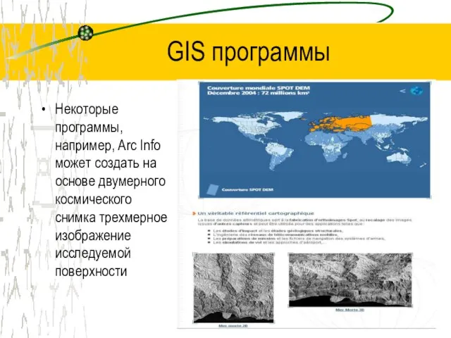 GIS программы Некоторые программы, например, Arc Info может создать на основе двумерного