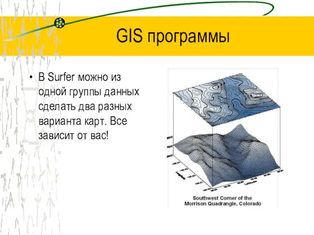 GIS программы В Surfer можно из одной группы данных сделать два разных