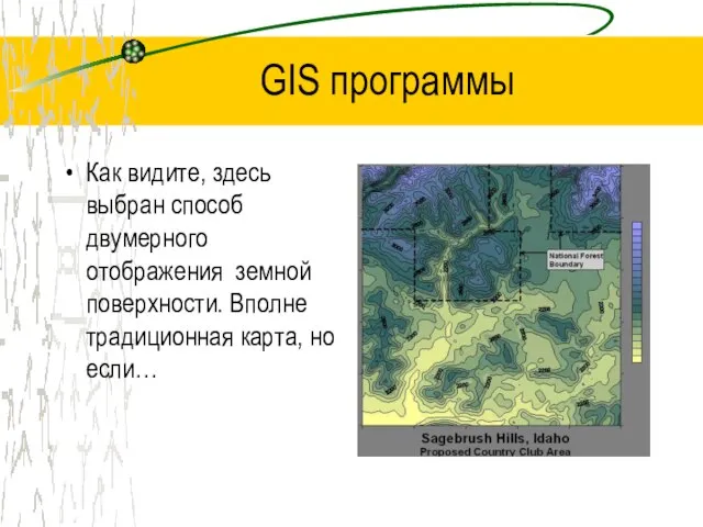 GIS программы Как видите, здесь выбран способ двумерного отображения земной поверхности. Вполне традиционная карта, но если…