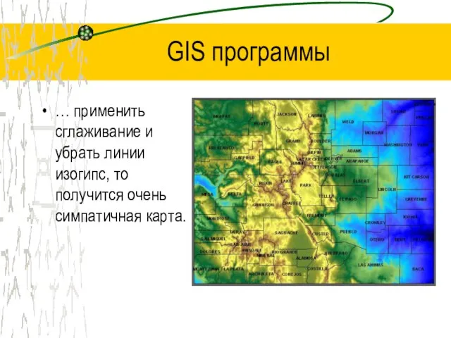 GIS программы … применить сглаживание и убрать линии изогипс, то получится очень симпатичная карта.