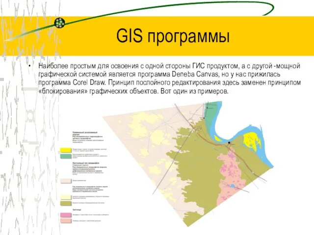 GIS программы Наиболее простым для освоения с одной стороны ГИС продуктом, а