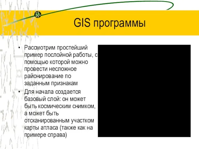 GIS программы Рассмотрим простейший пример послойной работы, с помощью которой можно провести