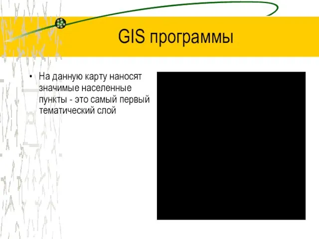 GIS программы На данную карту наносят значимые населенные пункты - это самый первый тематический слой