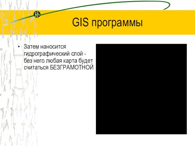 GIS программы Затем наносится гидрографический слой - без него любая карта будет считаться БЕЗГРАМОТНОЙ