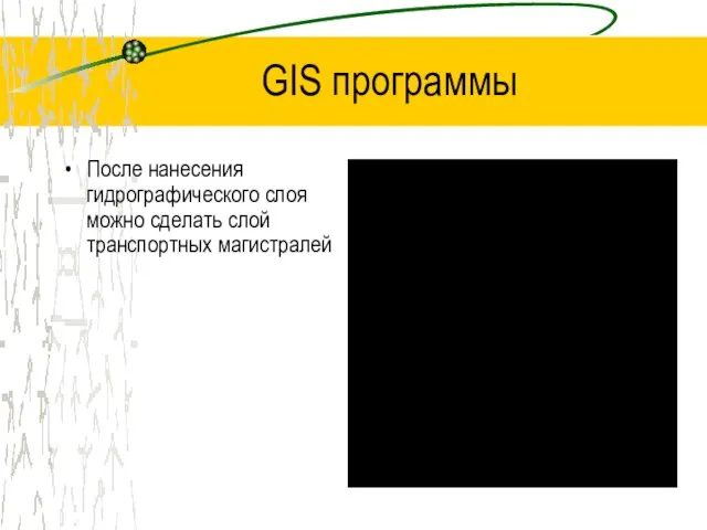 GIS программы После нанесения гидрографического слоя можно сделать слой транспортных магистралей