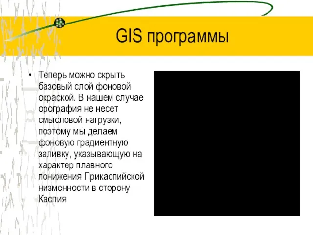 GIS программы Теперь можно скрыть базовый слой фоновой окраской. В нашем случае