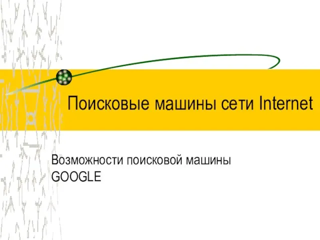 Поисковые машины сети Internet Возможности поисковой машины GOOGLE