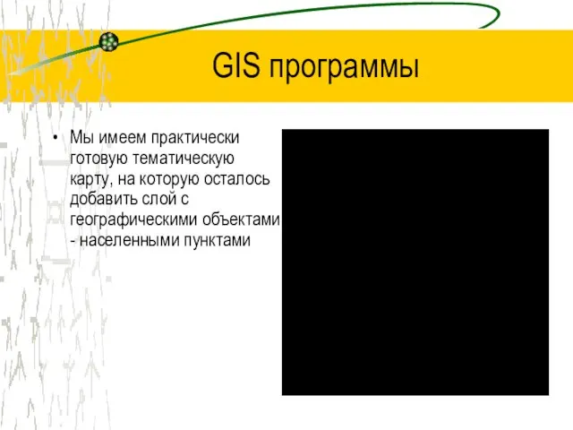 GIS программы Мы имеем практически готовую тематическую карту, на которую осталось добавить