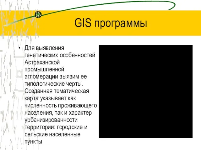 GIS программы Для выявления генетических особенностей Астраханской промышленной агломерации выявим ее типологические