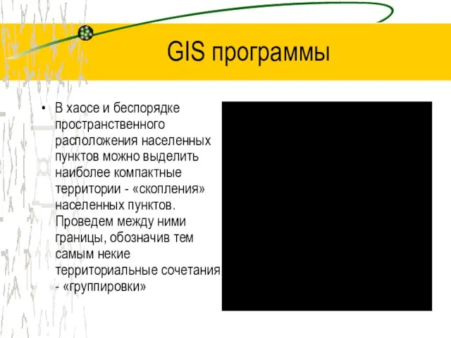 GIS программы В хаосе и беспорядке пространственного расположения населенных пунктов можно выделить