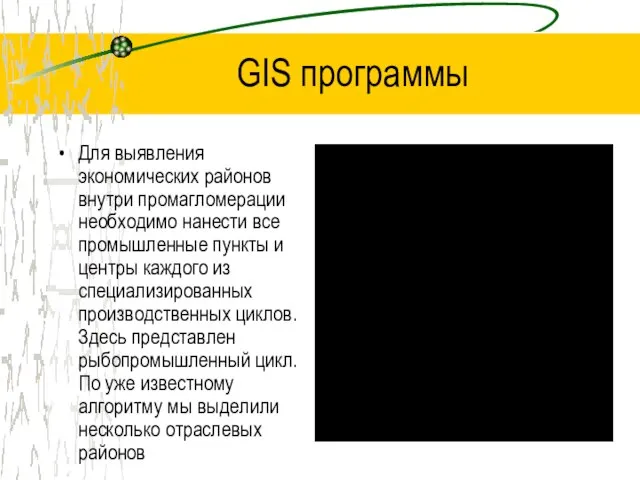 GIS программы Для выявления экономических районов внутри промагломерации необходимо нанести все промышленные