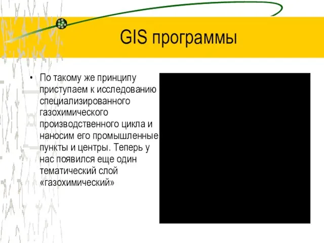 GIS программы По такому же принципу приступаем к исследованию специализированного газохимического производственного