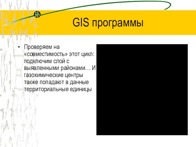 GIS программы Проверяем на «совместимость» этот цикл: подключим слой с выявленными районами…