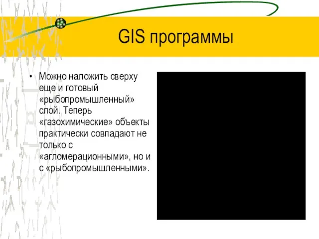 GIS программы Можно наложить сверху еще и готовый «рыбопромышленный» слой. Теперь «газохимические»