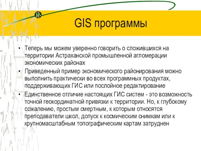 GIS программы Теперь мы можем уверенно говорить о сложившихся на территории Астраханской