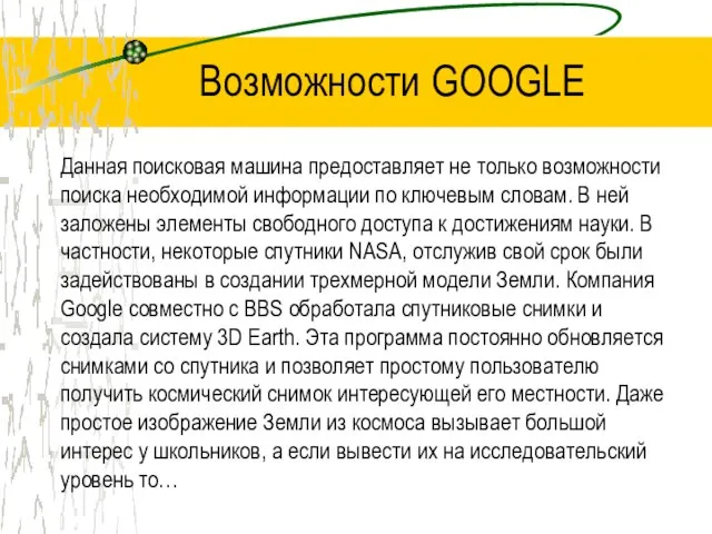 Возможности GOOGLE Данная поисковая машина предоставляет не только возможности поиска необходимой информации