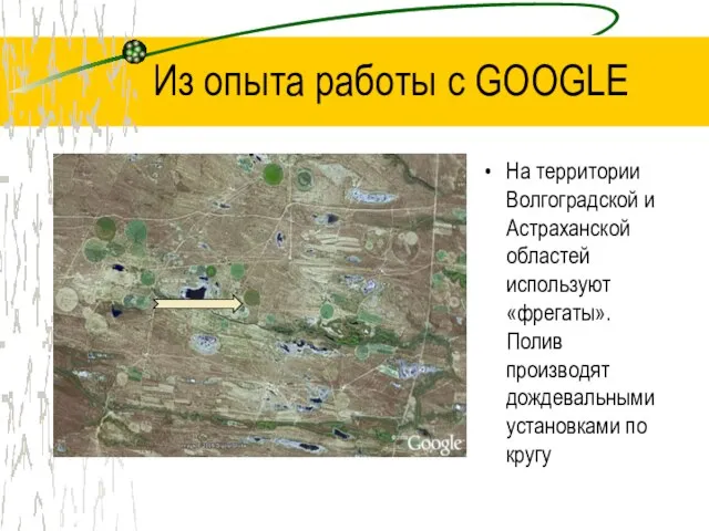 Из опыта работы с GOOGLE На территории Волгоградской и Астраханской областей используют