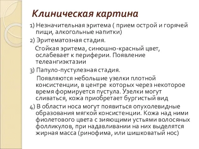 Клиническая картина 1) Незначительная эритема ( прием острой и горячей пищи, алкогольные