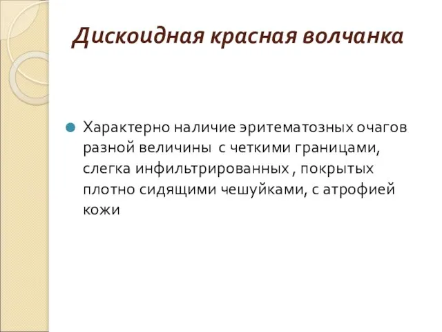 Дискоидная красная волчанка Характерно наличие эритематозных очагов разной величины с четкими границами,