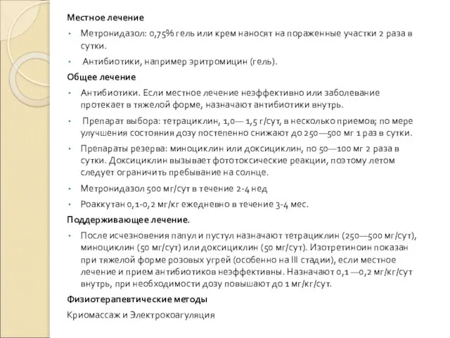 Местное лечение Метронидазол: 0,75% гель или крем наносят на пораженные участки 2