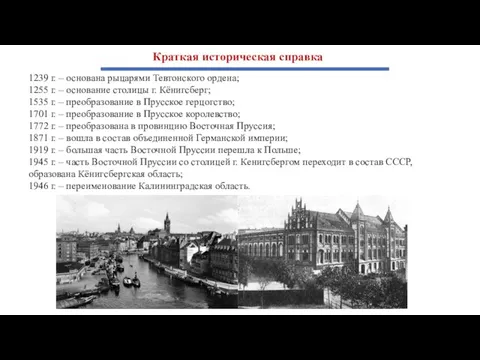 Краткая историческая справка 1239 г. – основана рыцарями Тевтонского ордена; 1255 г.