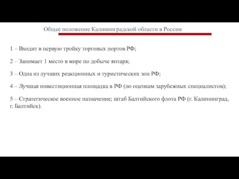 Общее положение Калининградской области в России 1 – Входит в первую тройку