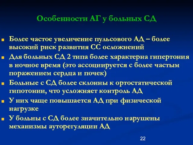 Особенности АГ у больных СД Более частое увеличение пульсового АД – более