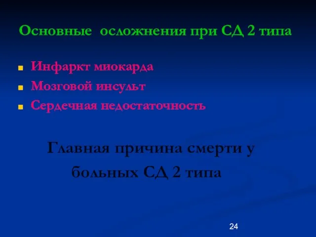 Основные осложнения при СД 2 типа Инфаркт миокарда Мозговой инсульт Сердечная недостаточность