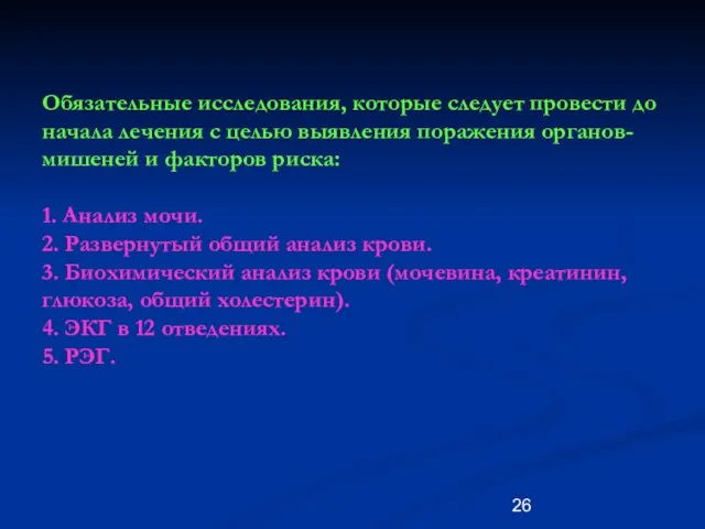 Обязательные исследования, которые следует провести до начала лечения с целью выявления поражения